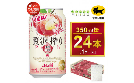 【ギフト・熨斗（のし）】アサヒ 贅沢搾り 桃 350ml × 1ケース 　 アサヒビールの包装紙でお包みします。熨斗(のし)は、7種類から1点お選び下さい。 | 贅沢しぼり アサヒビール カクテル チューハイ プレゼント  ギフト 酒のみらい みらい