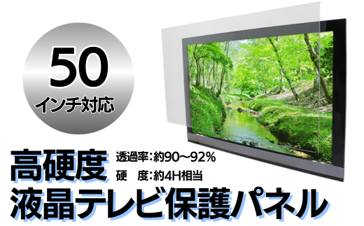 50インチ】液晶テレビ保護パネル【液晶テレビ保護パネル 高硬度 クリアパネル キズ防止 約4H 硬度 保護パネル 厚み3mm 衝撃保護 変形防止  変色防止 劣化防止 長持ち 簡単設置 テレビ保護 液晶保護パネル パネル設置 簡単固定 高透明度 テレビガード 衝撃吸収】 - 山口県 ...