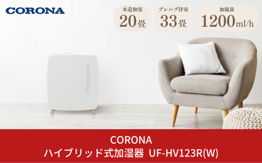 [コロナ] ハイブリッド式加湿器 1200mlタイプ UF-HV123R(W) 20～33畳用 加湿 加湿器 加湿機 【103S004】