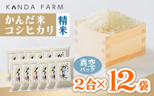 鮮度の米　かんだ米『コシヒカリ』精米　真空パック　2合×12袋【1377690】|株式会社ヴァインヤード