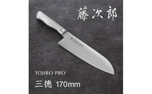 TOJIRO PRO 三徳包丁170mm 