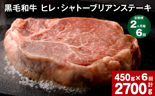  【2ヶ月毎6回定期便】 黒毛和牛 ヒレ・シャトーブリアンステーキ 450g （150g×3枚）