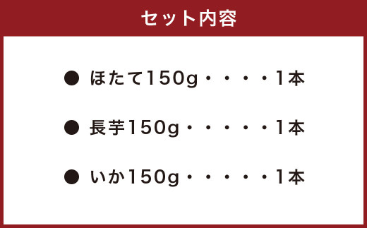 海鮮ばくだん3種詰め合わせセット (ほたて、長芋、いか)