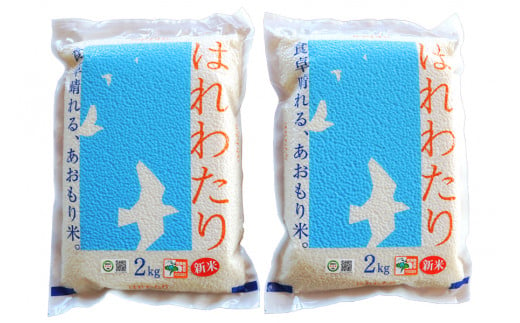 令和5年産 新米 特別栽培米 はれわたり 精米4kg(2kg×2袋)｜青森県 つがる市産米 津軽 精米 白米 特A [0536]