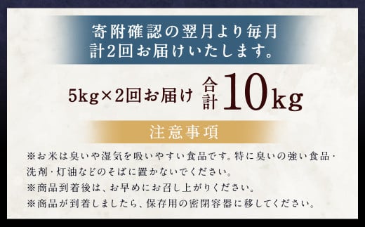 【2ヶ月定期便】らんこし米（ゆめぴりか）5kg×2回