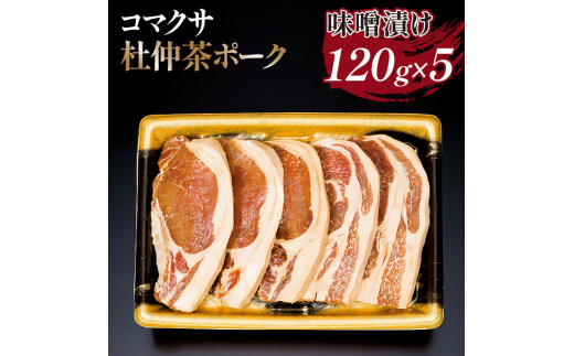 コマクサ杜仲茶ポーク 味噌漬け 120g 5枚 【肉の横沢】 ／ 肉 豚肉 ギフト|BA_株式会社 肉の横沢