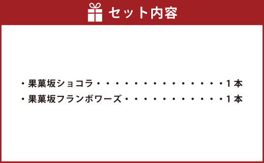 果菓坂ショコラ＆フランボワーズ2本セット