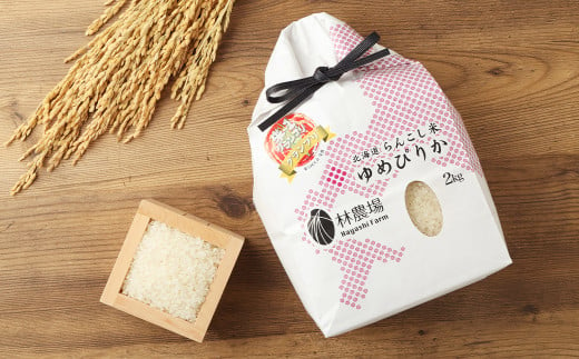 【12ヶ月定期便】<令和5年度>らんこし米（ゆめぴりか） 2kg×12回（林農場）