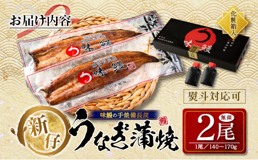 ［うなぎ特集掲載の品］新仔‼味鰻の手焼備長炭蒲焼 2尾（無頭）化粧箱入 熨斗対応可【B541-2311】