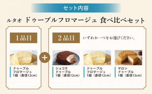 ルタオ ドゥーブルフロマージュ 食べ比べセット【小樽】チーズケーキ