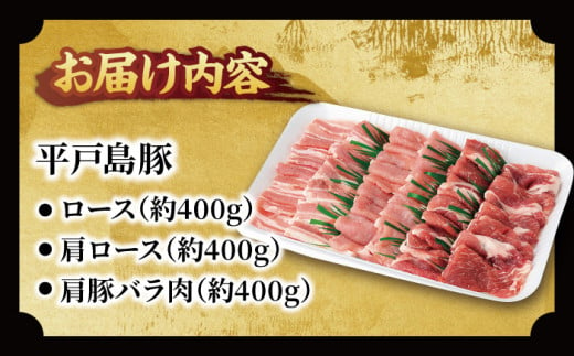 【あっさりとした上質な肉質】平戸島豚 焼肉セット 焼肉 ロース バラ 豚肉