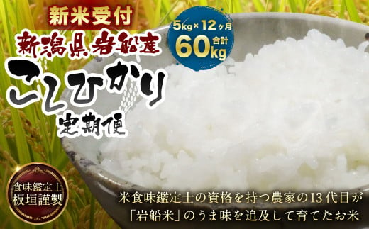 【新米受付・令和6年産米】【12ヶ月定期便】 食味鑑定士板垣謹製 新潟県岩船産 コシヒカリ 白米 5kg×12ケ月 1039004N 1033209 - 新潟県村上市