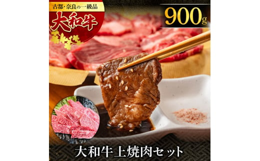 大和牛上焼肉 900g 奈良県 奈良市 G-108