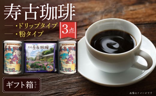 寿古珈琲 ギフト SD45 セット コーヒー 珈琲 2種 プレゼント お土産 / 珈琲 ブレンドコーヒー コーヒー / 大村市 / 長崎スコーコーヒーパーク[ACAB298] 1082752 - 長崎県大村市