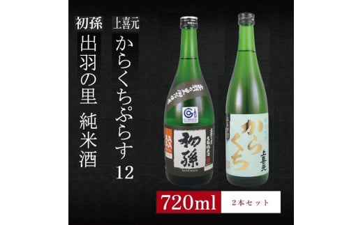 SA1962　6銘柄から選べる純米酒2本セット　※1本目：初孫出羽の里　2本目：上喜元からくちぷらす