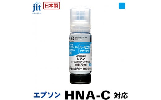5-264 ジット　日本製リサイクルインクボトル　HNA-C用JIT-EHNAC 1185295 - 山梨県南アルプス市