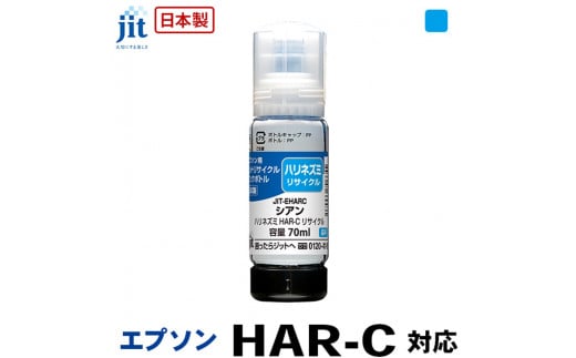 5-259 ジット　日本製リサイクルインクボトル　HAR-C用JIT-EHARC 1185290 - 山梨県南アルプス市