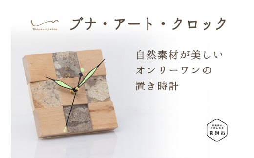 ブナ・アート・クロック(小サイズ 置き時計) 時計 インテリア かわいい 家具 自然素材 一点もの お祝い 新潟県 見附市 1188899 - 新潟県見附市