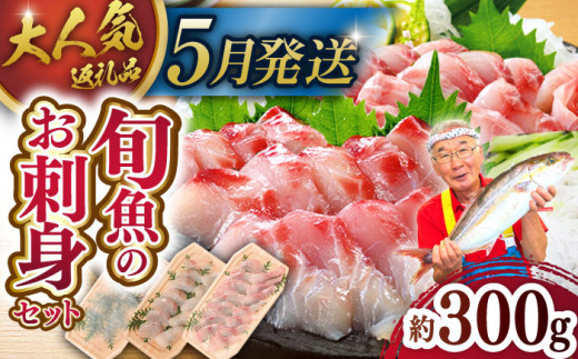 ＜5月発送＞【獲れたて鮮魚を厳選】旬魚のお刺身セット 約300g (100g×3p) 平戸市 / ひらど新鮮市場 [KAB008] 1105405 - 長崎県平戸市