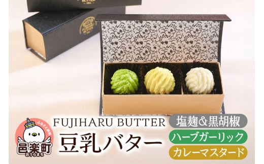 豆乳バター 人気フレーバー 3種セット(A) FUJIHARU BUTTER お食事バター 塩麹と黒胡椒 ハーブガーリック カレーマスタード 群馬県 植物性バター ヴィーガンバター 1181460 - 群馬県邑楽町