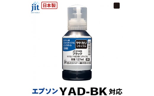 5-258 ジット　日本製リサイクルインクボトル　YAD-BK用JIT-EYADB 1185289 - 山梨県南アルプス市