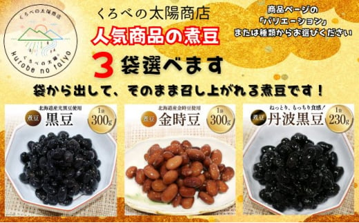 富山のふるさと煮豆(黒豆1袋・金時豆1袋・丹波黒豆1袋)