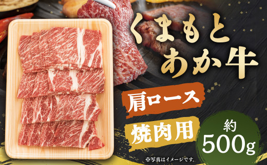 くまもと あか牛 肩ロース 焼肉用 約500g×1パック 1165263 - 熊本県人吉市