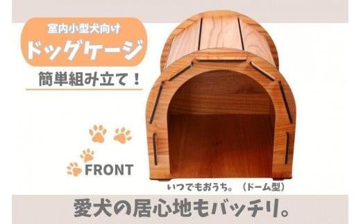 いつもでおうち。（ドーム型）　オシャレな木製ペットケージ　工具不要の簡単組み立て！犬にも優しい落ち着く空間に。 840969 - 福岡県大川市