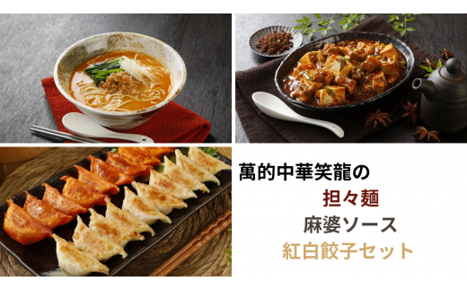 015-024 萬的中華笑龍の担々麺・麻婆ソース・紅白餃子セット 