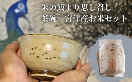 コラボ商品　米の飯より思し召し(茶碗)×宮津産お米セット　食器　皿　器　日本製　焼き物　京都	白米色（ホワイト） [№5716-7014]0611 1184957 - 京都府宮津市