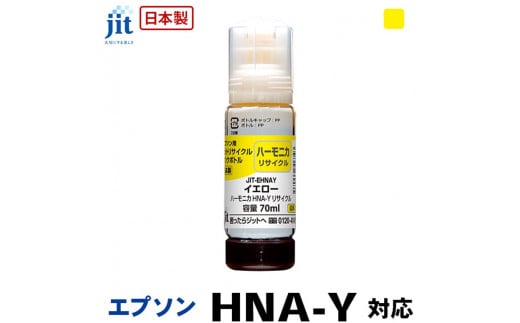 5-266 ジット　日本製リサイクルインクボトル　HNA-Y用JIT-EHNAY 1185297 - 山梨県南アルプス市