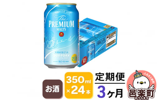 《定期便》3ヶ月毎月届く サントリー・ザ・プレミアム・モルツ〈香るエール〉350ml×24本入り×1ケース