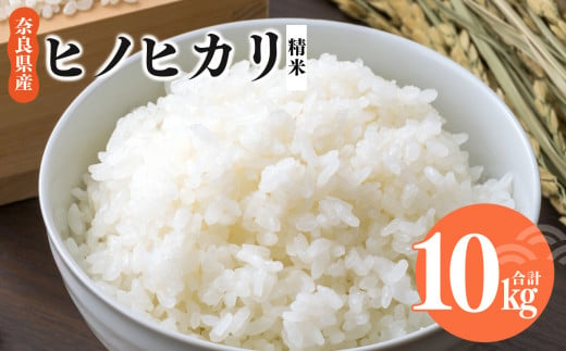 奈良県産 ヒノヒカリ 精米 10kg 米 | 米 こめ コメ お米 おこめ  ひのひかり こしひかり 奈良県 平群町 ライス