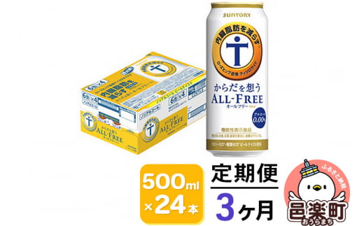 《定期便》3ヶ月毎月届く サントリー・からだを想うオールフリー（機能性表示食品）500ml×24本入り×1ケース 702939 - 群馬県邑楽町