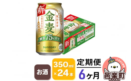 《定期便》6ヶ月毎月届く サントリー 金麦糖質75％オフ 350ml×24本入り×1ケース 702955 - 群馬県邑楽町