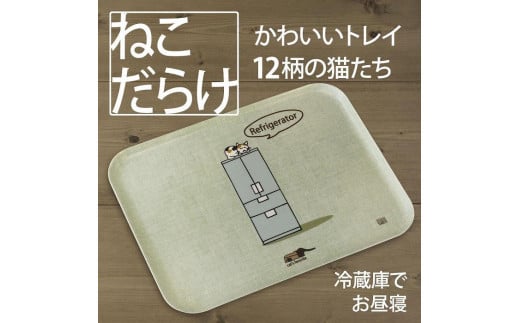 ネコダラトレイM角「冷蔵庫でお昼寝」 ネコだらけ トレー 猫グッズ 1185532 - 和歌山県海南市