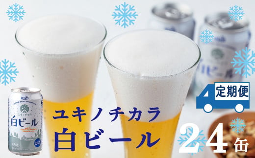 【定期3ヶ月】ユキノチカラ白ビール350ml 24缶