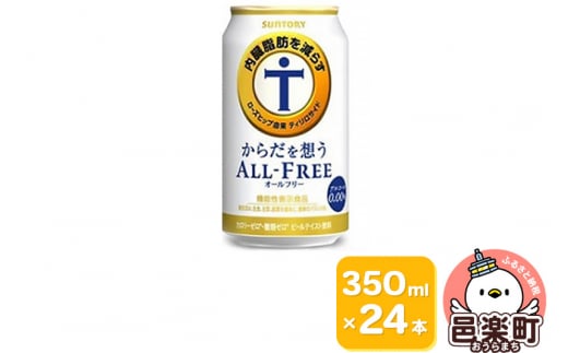 サントリー・からだを想うオールフリー（機能性表示食品）350ml×24本入り×1ケース