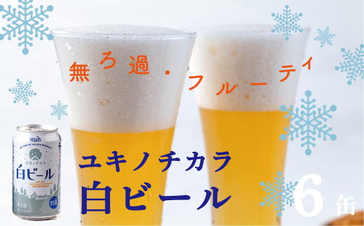 ユキノチカラ白ビール350ml 6缶 768311 - 岩手県西和賀町