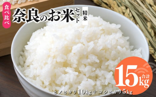奈良のお米セット 食べ比べセット（ 奈良県産 ヒノヒカリ 5kg x2 コシヒカリ 5kg ) 計15kg 米 1037890 - 奈良県平群町