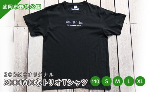 盛岡市動物公園ZOOMOオリジナル ZOOMOなトリオTシャツ (L) 1188015 - 岩手県盛岡市