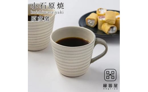 AA129　小石原焼 原彦窯 マグカップ（ホワイト・マット） 1186471 - 福岡県東峰村