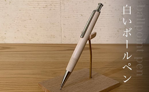 白いボールペン ふるさと納税  ペン ボールペン pen 文房具 木製 木軸  無垢材 天然素材 ギフト 成人祝 就職祝 千葉県 大網白里市 AO015