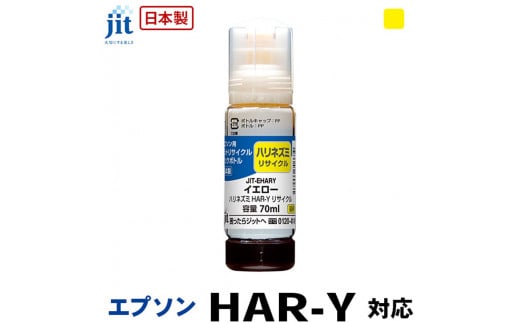 5-261 ジット　日本製リサイクルインクボトル　HAR-Y用JIT-EHARY 1185292 - 山梨県南アルプス市