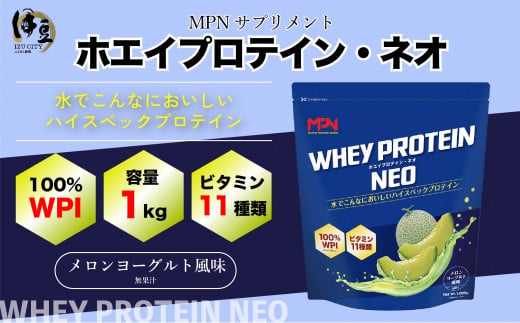 WPI ホエイ プロテイン MPN サプリメント WHEY PROTEIN NEO (ホエイプロテイン・ネオ) メロンヨーグルト風味 1キロ [プロテイン 健康食品 美容 ダイエット体づくり 筋トレ パフォーマンスアップ] 024-001