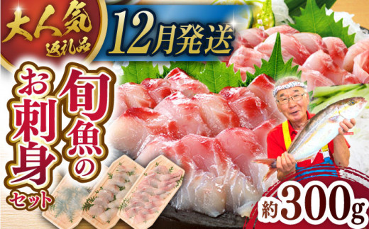 ＜12月発送＞【獲れたて鮮魚を厳選】旬魚のお刺身セット 約300g (100g×3p) 平戸市 / ひらど新鮮市場 [KAB008] 1105400 - 長崎県平戸市