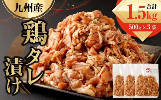 九州産鶏 タレ漬け 合計1.5kg 500g×3袋 1035097 - 熊本県水俣市