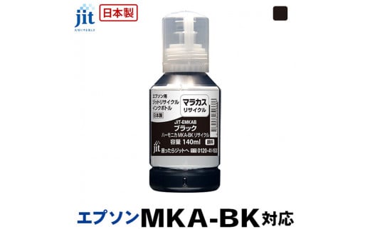 5-262 ジット　日本製リサイクルインクボトル　MKA-BK用JIT-EMKAB 1185293 - 山梨県南アルプス市