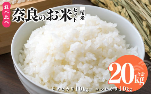 奈良のお米セット 食べ比べセット（ 奈良県産 ヒノヒカリ 5kg x2 コシヒカリ 5kg ×2) 計20kg 米 1037889 - 奈良県平群町
