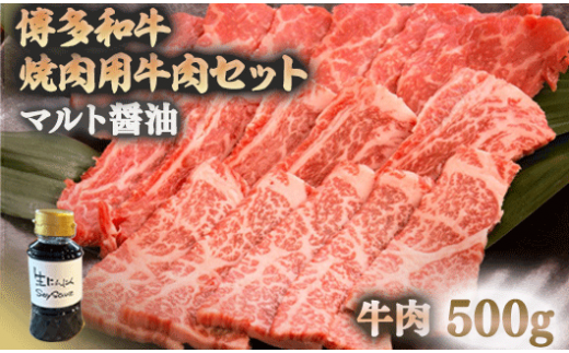 マルト醤油「生にんにくSoy Sauce（しょうゆ）」と焼肉用牛肉のセット　OZ003